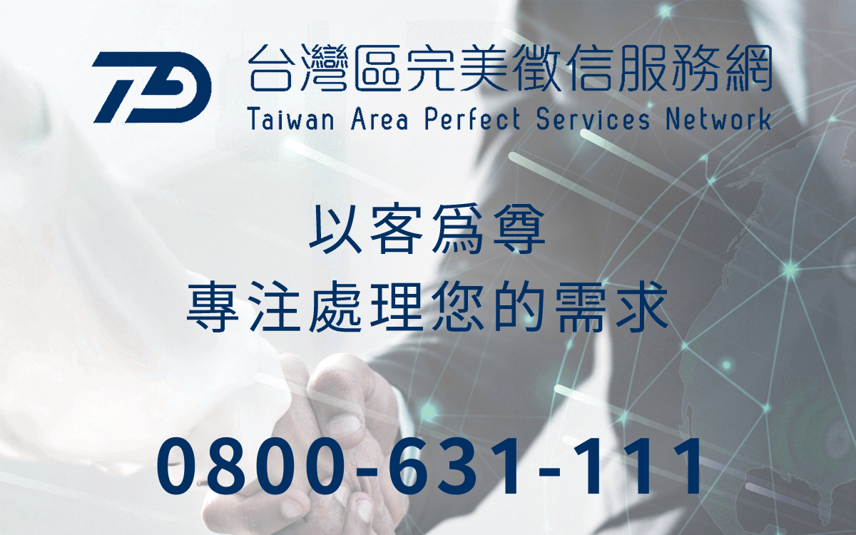 台灣區完美徵信