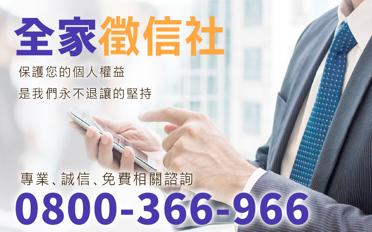全家徵信社